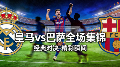 皇家马德里对阵巴塞罗那全场集锦视频封面图
